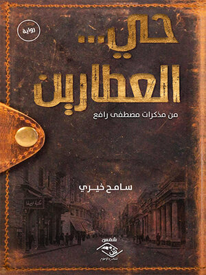 cover image of حي العطارين